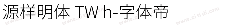 源样明体 TW h字体转换